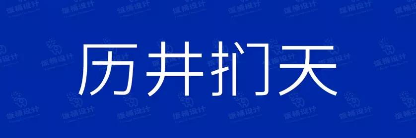 2774套 设计师WIN/MAC可用中文字体安装包TTF/OTF设计师素材【1184】